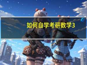 如何自学考研数学3