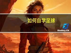 如何自学足球