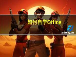 如何自学Office，自学的话需要什么书呢