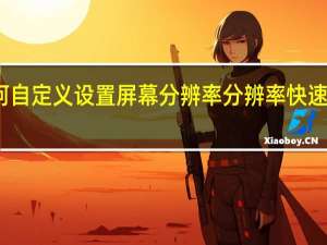 如何自定义设置屏幕分辨率 分辨率快速设置工具