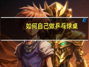 如何自己做乒乓球桌