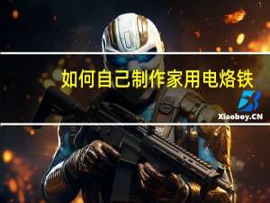 如何自己制作家用电烙铁