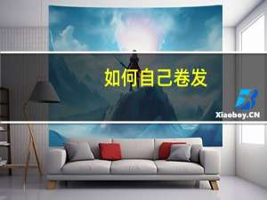 如何自己卷发
