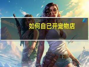 如何自己开宠物店