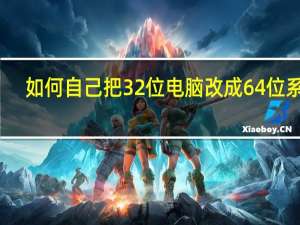 如何自己把32位电脑改成64位系统？