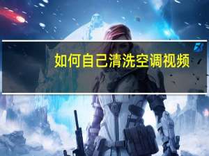 如何自己清洗空调视频
