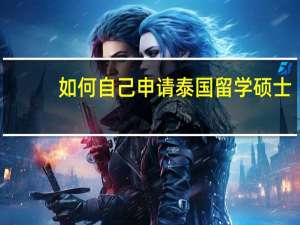 如何自己申请泰国留学硕士