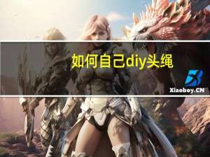 如何自己diy头绳