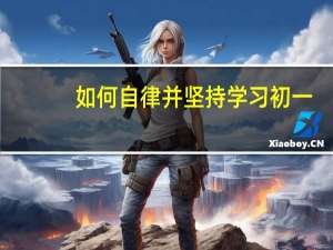 如何自律并坚持学习初一