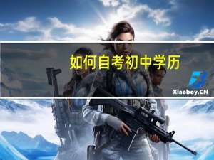 如何自考初中学历