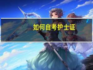 如何自考护士证