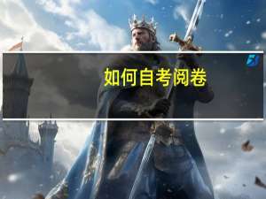 如何自考阅卷