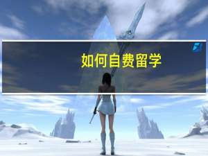 如何自费留学