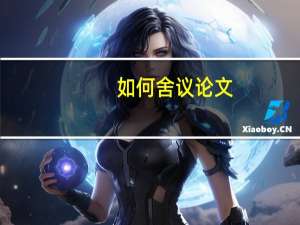 如何舍议论文