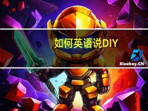 如何英语说DIY