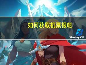 如何获取机票报帐