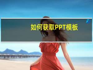 如何获取PPT模板
