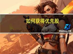 如何获得优先股