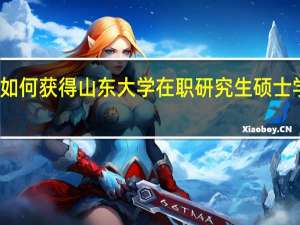 如何获得山东大学在职研究生硕士学历证