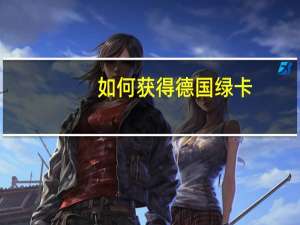 如何获得德国绿卡