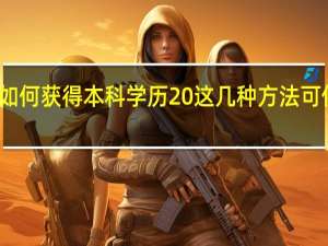 如何获得本科学历 这几种方法可供参考