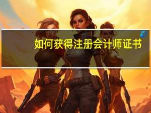 如何获得注册会计师证书