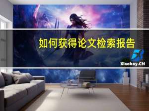 如何获得论文检索报告