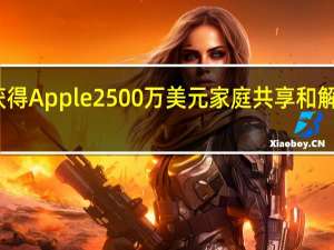 如何获得Apple2500万美元家庭共享和解金中的份额