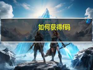 如何获得f码（f码怎么获得）
