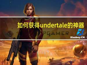 如何获得undertale的神器