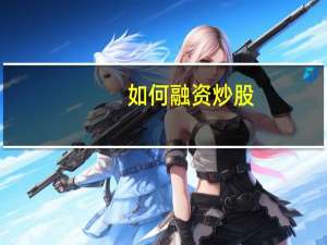 如何融资炒股