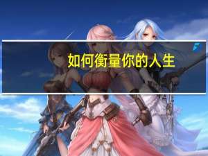 如何衡量你的人生