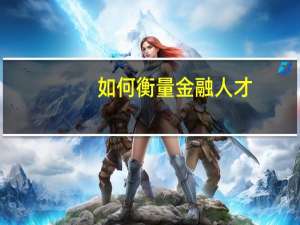 如何衡量金融人才