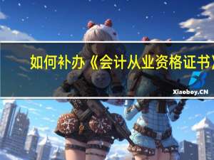 如何补办《会计从业资格证书》