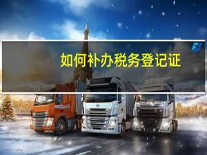 如何补办税务登记证