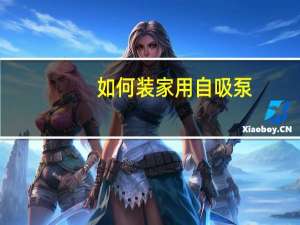 如何装家用自吸泵