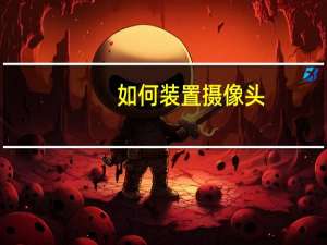 如何装置摄像头