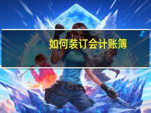 如何装订会计账簿