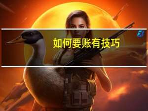 如何要账有技巧
