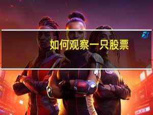 如何观察一只股票