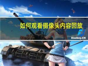 如何观看摄像头内容回放