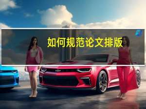 如何规范论文排版