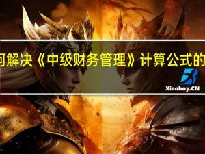 如何解决《中级财务管理》计算公式的记忆难题