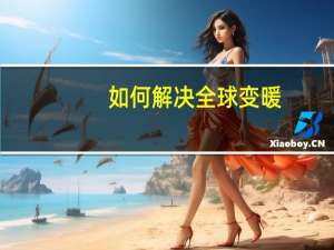 如何解决全球变暖