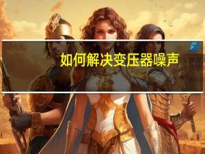 如何解决变压器噪声