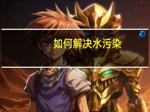 如何解决水污染