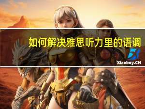 如何解决雅思听力里的语调