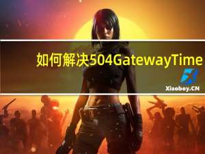 如何解决504 Gateway Time-out