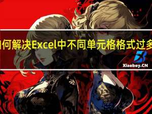 如何解决Excel中不同单元格格式过多的问题