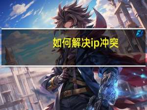 如何解决ip冲突？